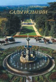 Сады Испании ISBN 5-89826-211-3