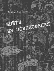 Выйти из повиновения. Письма, стихи, переводы ISBN 5-89826-233-4