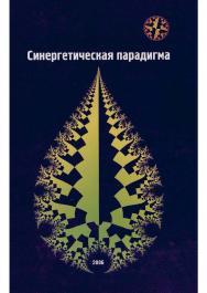 Синергетическая парадиггула. Синергетика образования ISBN 5-89826-263-6