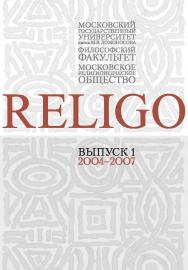 RELIGO. Альманах Московского религиоведческого общества. Выпуск 1 ISBN 5-89826-304-7
