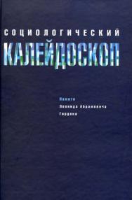 Социологический калейдоскоп (памяти Леонида Абрамовича Гордона) ISBN 5-89828-141-9