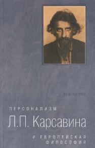 Персонализм Л. П. Карсавина и европейская философия ISBN 5-89828-151-6