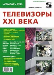 Телевизоры XXI века ISBN 5-90219-714-7