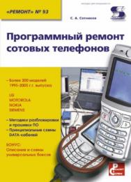 Программный ремонт сотовых телефонов ISBN 5-90219-719-8