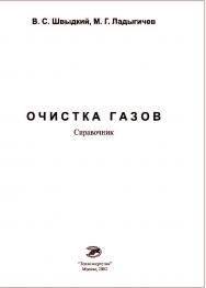 Очистка газов: Справочное издание ISBN 5-902202-02-7