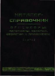 Каталог-справочник. Огнеупоры: материалы, изделия, свойства и применение: Каталог-справочник: В 2-х книгаX. Книга 2 ISBN 5-902202-14-0