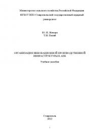 Организация инновационной производственной инфраструктуры в АПК ISBN 5-902852-09-4