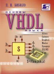 Основы языка VHDL ISBN 5-93455-056-X