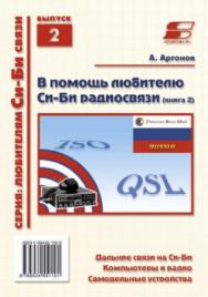 В помощь любителю СИ-БИ радиосвязи ISBN 5-93455-110-8