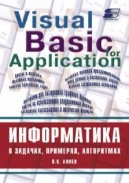 Информатика в задачах, примерах, алгоритмах ISBN 5-93455-119-1