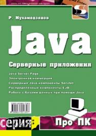 JAVA. Серверные приложения ISBN 5-93455-134-5