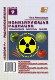 Ионизирующая радиация: обнаружение, контроль, защита ISBN 5-93455-138-8