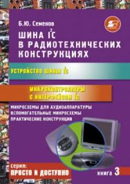 Шина I2C в радиотехнических конструкциях ISBN 5-93455-168-X