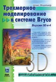 Трехмерное моделирование в системе Bryce. Версии 3D и 4 ISBN 5-93700-002-1