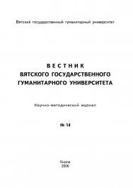 Вестник вятского государственного гуманитарного университета ISBN 5-93825-314-4