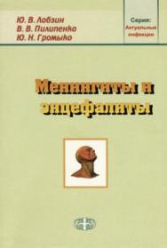 Менингиты и энцефалиты ISBN 5-93929-035-3