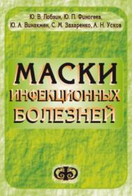 Маски инфекционных болезней ISBN 5-93929-037-X