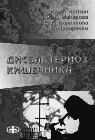 Дисбактериоз кишечника (клиника, диагностика, лечение): Руководство для врачей ISBN 5-93929-063-9