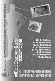 Инфекционные болезни с поражением органа зрения (клиника, диагностика): Руководство для врачей. ISBN 5-93929-069-8