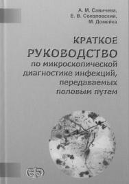 Краткое руководство по микроскопической диагностике инфекций, передаваемых половым путем ISBN 5-93929-088-4