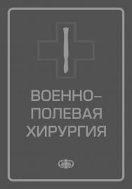 Военно-полевая хирургия: Учебник ISBN 5-93929-093-0