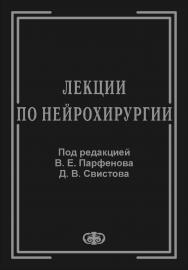 Лекции по нейрохирургии ISBN 5-93929-095-7