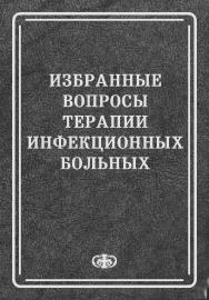 Избранные вопросы терапии инфекционных больных: Руководство для врачей ISBN 5-93929-108-2