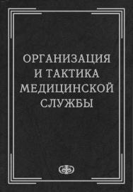 Организация и тактика медицинской службы: Учебник ISBN 5-93929-118-X