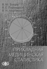 Прикладная медицинская статистика : Учебное пособие. — 2-е изд. ISBN 5-93929-135-X