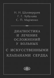 Диагностика и лечение осложнений у больных с искусственными клапанами сердца ISBN 5-93929-143-0