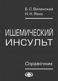 Ишемический инсульт. Справочник ISBN 5-93929-155-4