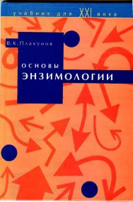 Основы энзимологии ISBN 5-94010-027-9