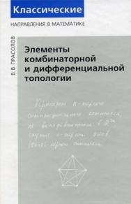 Элементы комбинаторной и дифференциальной топологии ISBN 5-94057-072-0
