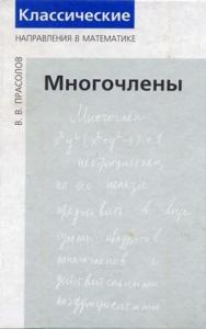 Многочлены ISBN 5-94057-077-1