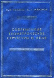 Современные геометрические структуры и поля ISBN 5-94057-102-6