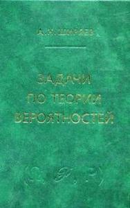 Задачи по теории вероятностей ISBN 5-94057-107-7