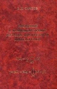 Введение  в комбинаторные методы дискретной математики ISBN 5-94057-116-6