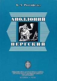 Аполлоний Пергский ISBN 5-94057-132-8