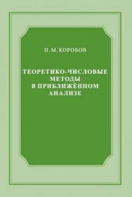 Теоретико-числовые методы в приближённом анализе ISBN 5-94057-133-6