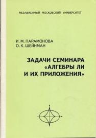 Задачи семинара «Алгебры Ли и их приложения» ISBN 5-94057-139-5