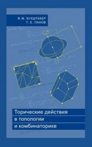 Торические действия в топологии и комбинаторике ISBN 5-94057-145-X