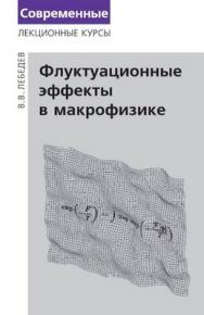 Флуктуационные эффекты в макрофизике ISBN 5-94057-163-8