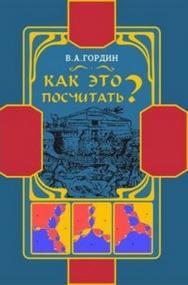 Как это посчитать? Обработка метеорологической информации на компьютере. Идеи, методы, алгоритмы, задачи. ISBN 5-94057-179-4