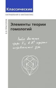 Элементы теории гомологий ISBN 5-94057-245-6