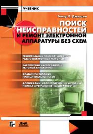 Поиск неисправностей и ремонт электронной аппаратуры без схем ISBN 5-94074-007-3