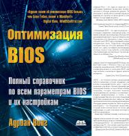 Оптимизация BIOS. Полное руководство по всем параметрам BIOS и их настройкам ISBN 5-94074-021-9