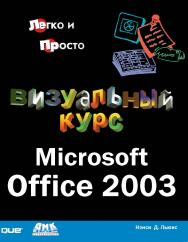 Визуальный курс. Microsoft Office 2003 ISBN 5-94074-022-7