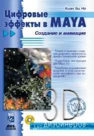 Цифровые эффекты в Maya. Создание и анимация ISBN 5-94074-031-6