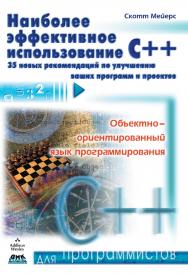 Наиболее эффективное использование C++. 35 новых рекомендаций по улучшению ваших программ и проектов ISBN 5-94074-033-2