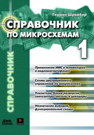 Справочник по микросхемам. Том 1 ISBN 5-94074-036-7